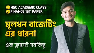 HSC Academic।Finance 1st Paper।Chapter 8মূলধন বাজেটিং এর ধারনা। অধ্যায়ের খুঁটিনাটি ১ক্লাসেই 😎 [upl. by Norag]