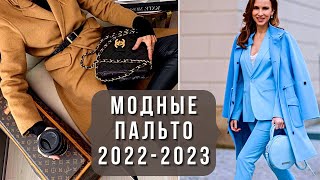 💖СТИЛЬНЫЕ ЖЕНСКИЕ ПАЛЬТО 20222023 Модный обзор [upl. by Enyalaj]