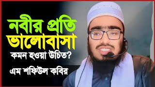 নবীর প্রতি ভালোবাসা কেমন হওয়া উচিত ও তরিকা M Shafiul kabir এম শফিউল কবির [upl. by Lesak463]