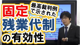 【社労士試験】固定残業代制の有効性【最高裁判例】 [upl. by Welker]