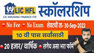 LIC HFL स्कॉलरशिप स्कीम 🎯10 वी पास सगळ्यांसाठी  २० हजार प्रतिवर्ष  LIC HFL Vidyadhan Scholarship [upl. by Ybroc]