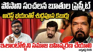 అరెస్ట్ భయంతో పోసాని శుద్ధపూస కబుర్లు  Police Case On Posani Krishna Murali deputycmpawankalyan [upl. by Saloma]