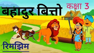 बहादुर बित्तो  Bahadur Bitto  Class 3 Hindi  Rimjhim  Class 3  Chapter 5  NCERT CBSE [upl. by Ikaz92]