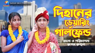 দিহানের ডেয়ারিং গার্লফ্রেন্ড। ছোটদের ছিনেমা। দিহান । স্নেহা। Bangla New Natok 2023। [upl. by Aundrea178]