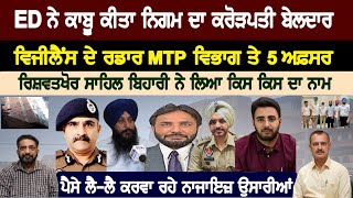 ED ਨੇ ਕਾਬੂ ਕੀਤਾ ਨਿਗਮ ਦਾ ਕਰੋੜਪਤੀ ਬੇਲਦਾਰ [upl. by Aidile]