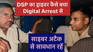 Dsp के ड्राइवर को Digital Arrest करने की कोशिश। डिजिटल अरेस्ट से बचें। साइबर फ्रॉड पुलिस की सख़्ती [upl. by Mailli]