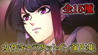 「Gジェネ ジェネシス」女性キャラカットイン演出集（全15種） [upl. by Cassie]