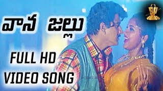 Vaana Jallu Full HD Video Song  Pedda Manushulu Telugu Movie  Suman  Suresh Productions [upl. by Sabrina]