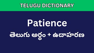 Patience meaning in Telugu  Telugu Dictionary meaning intelugu telugudictionary [upl. by Abshier]