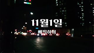 에픽하이  11월1일 [upl. by Lada]