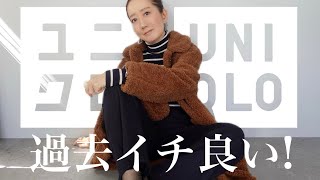 【UNIQLO購入品】トップスもボトムスも全身UNIQLOだけで2022秋冬おすすめ大人コーデ紹介 [upl. by Akimas978]