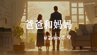 Zyboy忠宇  爸爸和妈妈「爱我的人有我呢，就请你与我的灵魂 」 [upl. by Rocco]