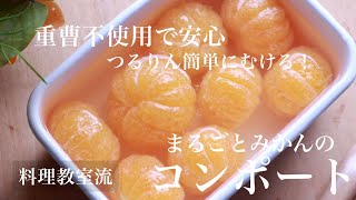 もう余らせない！重曹を使わないみかんのコンポートの作り方 [upl. by Saxela]