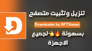 طريقة تحميل وتثبيت تطبيق Downloader by AFTVnews على أجهزة الأندرويد وFire TV بسهولةquot [upl. by Malchy579]