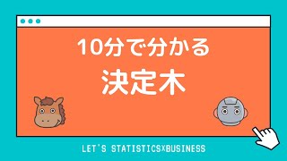 【10分で分かる！】決定木とは？利用場面やランダムフォレスト・Xgboostなどの応用手法についても見ていこう！ [upl. by Anehsak]