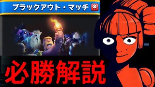 【ブラックアウト・マッチ】誰でも簡単に勝てるデッキ方法を紹介します！ [upl. by Yemarej]