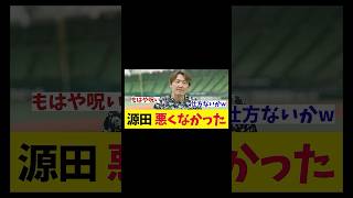 【朗報】源田壮亮さん、悪くなかったwwwww【野球情報】【2ch 5ch】【なんJ なんG反応】【野球スレ】 [upl. by Mano]