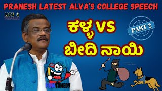 LATEST COMEDY SHOWPART 2Alvas College ಹಾಸ್ಯ ಕಾರ್ಯಕ್ರಮGANGAVATHI PRANESHPraneshParyataneKANNADA [upl. by Bili]