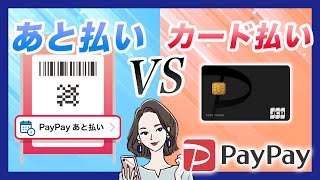 PayPayカードとPayPayあと払いの使い方を解説｜違いは何？ [upl. by Crowns]