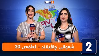 شەوانی چاڤیلاند  ئەڵقەی 30 [upl. by Vasta]