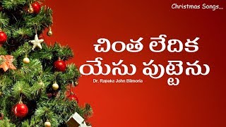 చింతలేదిక యేసుబుట్టెను Chintha ledhika yesu puttenu [upl. by Leodora]