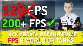 Как снятьпоставить ограничение FPS в World of Tanks для любой версии игры [upl. by Kalfas222]