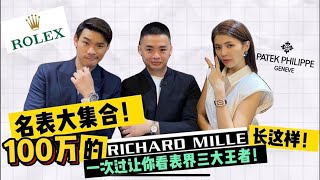 Richard Mille Vs Patek Philippe 你的选择是？🤩🤩🤩 [upl. by Arrat]