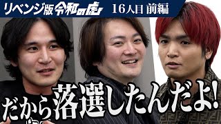 【前編】｢頭わりぃな｣あおの猛攻｡新虎オーディション落選からのリベンジ｡虎になって｢令和の虎｣を変えたい【進撃の赤髪】16人目リベンジ版令和の虎 [upl. by Sipple]