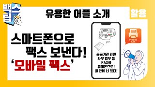 스마트폰으로 사진이나 문서를 편리하게 팩스 보내는 방법모바일 팩스 앱 [upl. by Hazen]