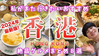 【香港】Hong Kong travel🇭🇰香港観光を満喫✈️私がまた行きたいおすすめの絶品香港グルメ8選！vlog [upl. by Gayla]