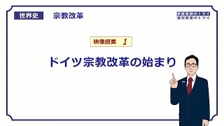 【世界史】 宗教改革１ ドイツ宗教改革の始まり （１９分） [upl. by Nerraj211]