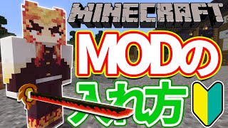 【最新版】MODの入れ方と遊び方まとめ解説【マイクラ】【鬼滅の刃mod】 [upl. by Flatto431]