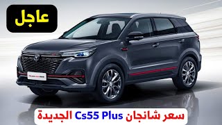 سعر شانجان cs55 plus في مصر اليوم 2024 [upl. by Daley815]