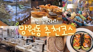 찐 망원러가 알려주는 망원동 추천 코스♥ 망원동 맛집 카페 소품샵 공방♥ 귀여운 거 좋아하는 빵순이들 모이세요 [upl. by Lala]