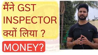 GST INSPECTOR क्यों ली मैंने [upl. by Allyn15]