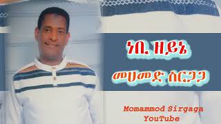 Mohammed Sirgaga Official You Tube ሙሀመድ ስርጋጋ ነቢ ዘይኔ [upl. by Avon]