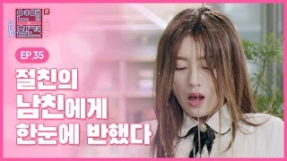 EP35 친구의 남친을 갖기 위해 무리수 둔 여자 연애의 참견2 [upl. by Aan661]