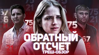 Обратный отсчет  ТРЕШ ОБЗОР на фильм [upl. by Asennav]