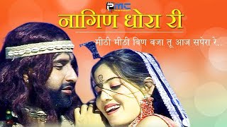 Rajasthani Song  नागिण धोरा री  Prakash GandhiNeeta Nayak 2008  PMC Rajasthani  Nagin Dhora Ri [upl. by Persis]