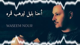 Waseem Nour  Ehna Bleil Lyerhb Gmra  وسيم نور احنا بليل ليرهب قمره النسخة الأصلية [upl. by Blackmun589]