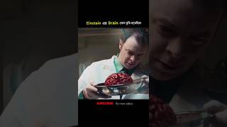 Albart Einstein এর brain কেন চুরি করা হয়েছিল  shorts [upl. by Googins]