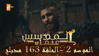 المؤسس عثمان  الموسم الثاني  الحلقة 163  مدبلج [upl. by Ineslta]