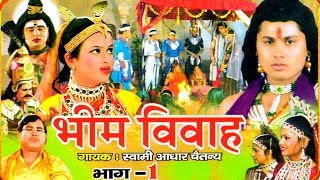 Bhim Vivah Vol 1  भीम विवाह भाग 1  Swami Adhar Chaitanya  Hindi Kissa Kahani Musical Story [upl. by Ecyal374]