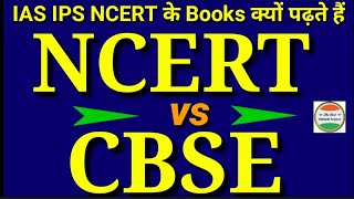 NCERT vs CBSE  What is difference between NCERT and CBSE  CBSE VS NCERT  in Hindi [upl. by Alliuqaj]