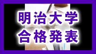 【2021年度】明治大学 合格発表動画 [upl. by Sivrahc]