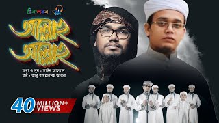 Allah Allah  Bangla Islamic Song by Kalarab Shilpigosthi  Eid Release 2017 [upl. by Mulry]