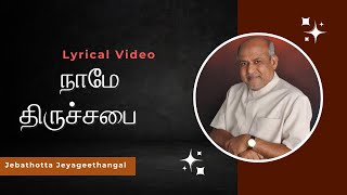 Naame Thiruchabai  நாமே திருச்சபை  Tamil Christian Lyrical Song [upl. by Nivlam]