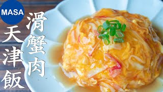 天津飯滑蛋蟹肉蓋飯Tenshin Rice MASAの料理ABC [upl. by Korb]