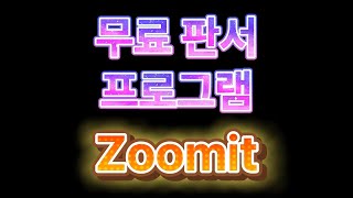 최신무료 판서 프로그램 Zoomit [upl. by Hester]