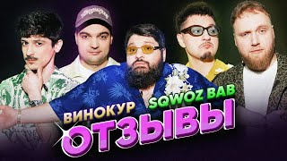 ВИНОКУР vs SQWOZ BAB  ТАМБИ МАСАЕВ ИЛЬЯ МАКАРОВ ТУРАЛ НАТУРАЛ  ОТЗЫВЫ 14 [upl. by Gerkman639]